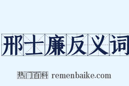 邢士廉反义词是什么意思的图片
